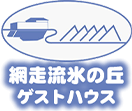 網走流氷の丘ゲストハウス